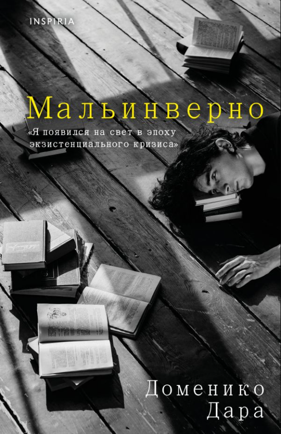  Как-то так получилось, что итальянскую литературу (не классическую) не знаю совсем. Можно сказать, что роман Доменико Дара – знакомство с этой литературой. Удачное ли?