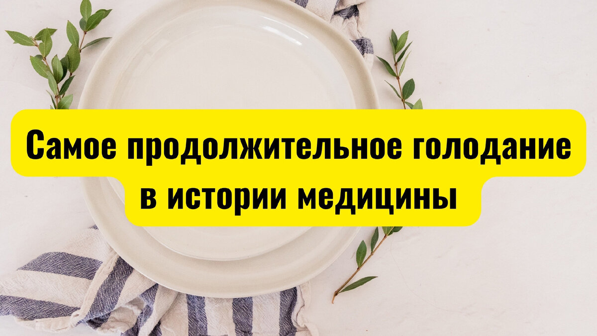Самое продолжительное голодание в истории медицины
