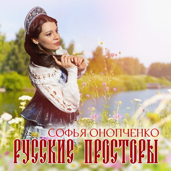     Софья Онопченко спела про «Русские просторы»