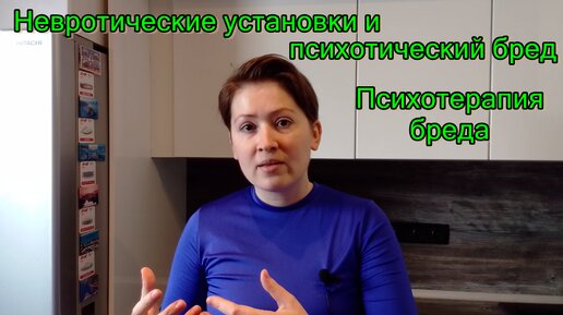 Невротические установки и психотический бред. Психотерапия бреда