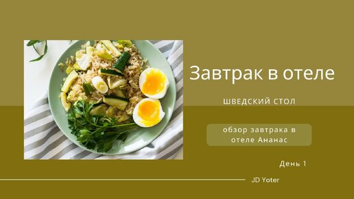 Завтрак в отеле Ананас Москва за 600 рублей день 1/ Завтрак в отеле / Шведский стол