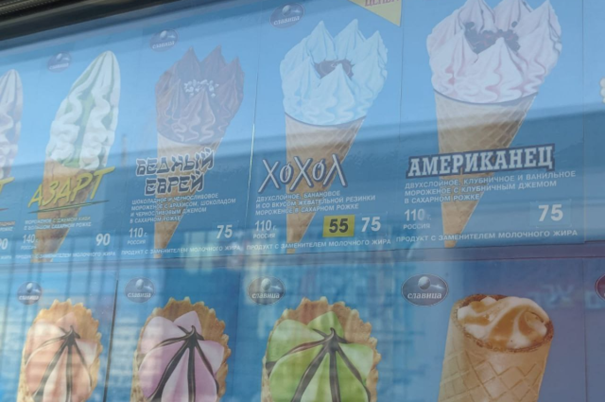    Нижегородская ФАС проверит мороженое «Бедный еврей» и «Обамка»