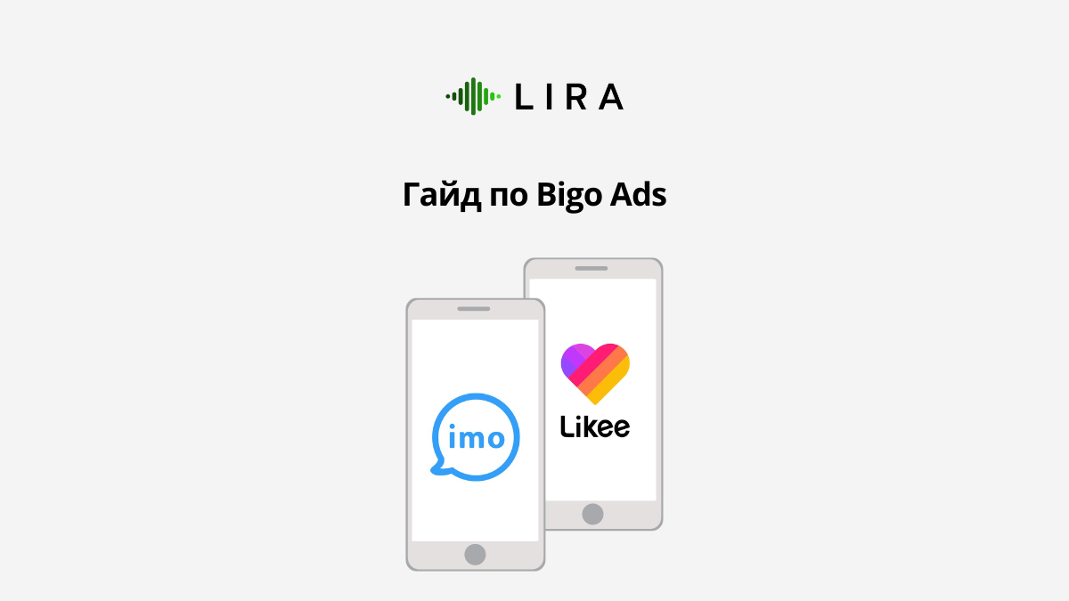 Гайд по Bigo Ads | Блог по Google Ads | Дзен