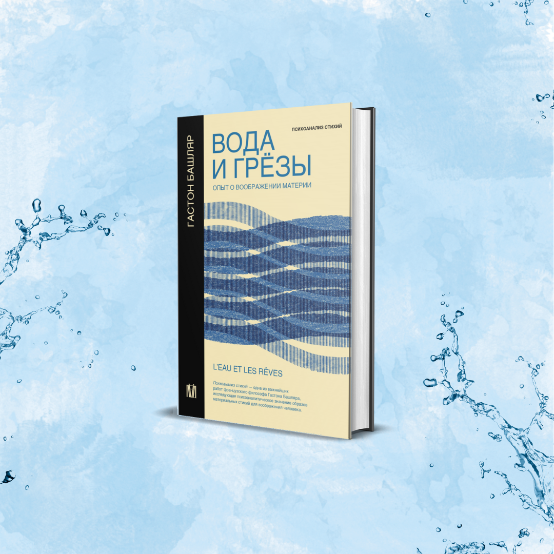 Фрагмент из книги Гастона Башляра «Вода и грёзы. Опыт о воображении материи»