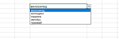 В экселе предусмотрена возможность создания выпадающих списков. Это удобно, когда мы хотим сделать специальное поле для выбора одного значения.  Давайте перейдем к сути.