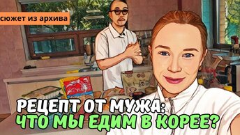 КУРИЦА КАЛЬБИ по рецепту от корейца/ ЖИЗНЬ В ИНТЕРНАЦИОНАЛЬНОЙ СЕМЬЕ/ влог из Кореи