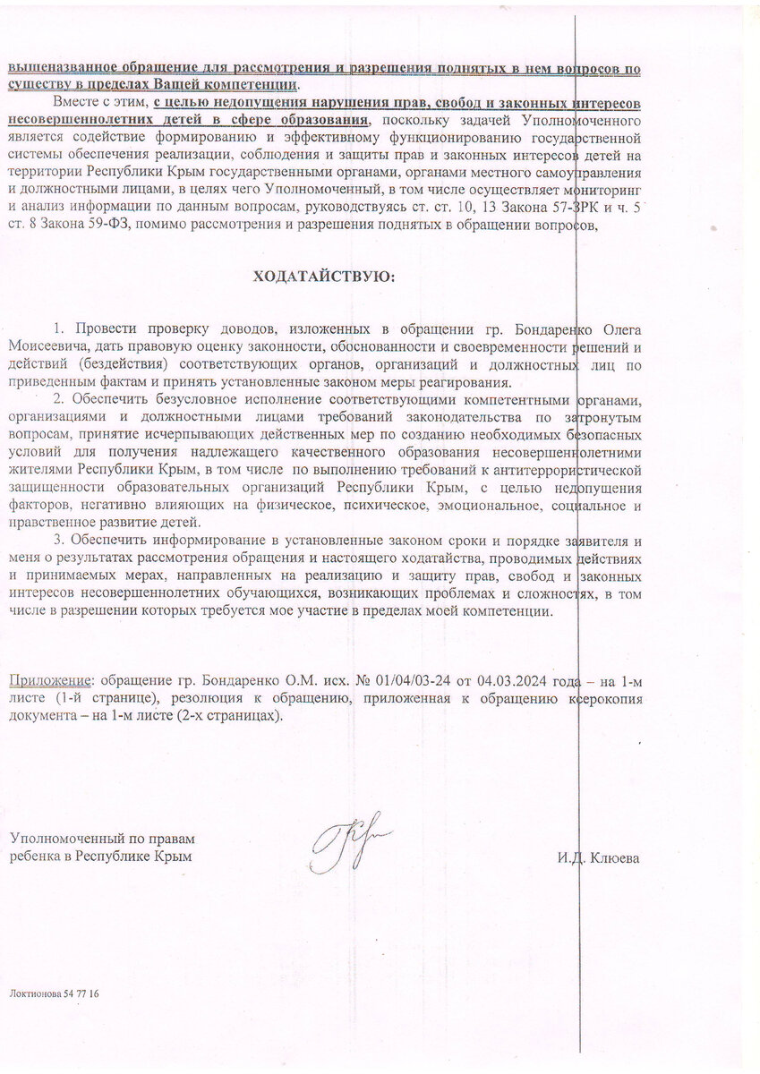 Крымский детский омбудсмен требует отчета у министра образования Лаврик по  охране школ и детсадов (документ) | Закон и порядок | Дзен