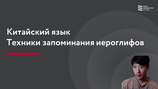 Техники запоминания иероглифов от Ван Чжи Цэ, преподавателя и носителя китайского языка, соавтора курса 