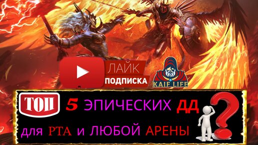 ТОП 5 эпических ДД в RAID для РТА арены и любой другой ! Эти эпики многих порадуют и удивят ! Рейд