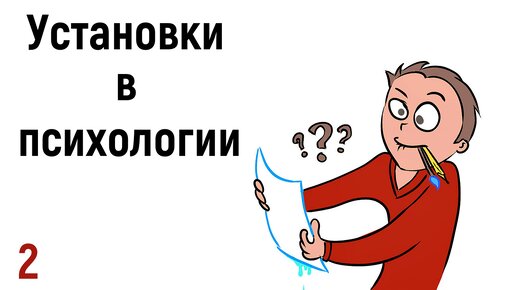 2. Психологические установки для человека в отношениях | Работа с установками на примерах