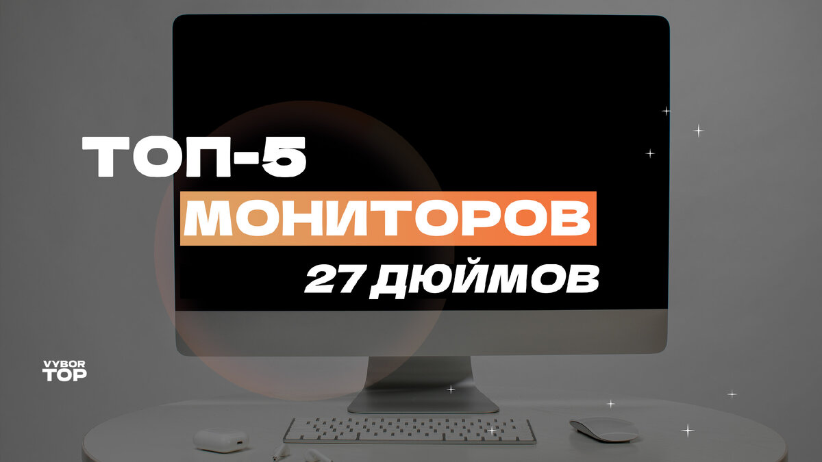 Лучшие мониторы на все случаи жизни с диагональю 27 дюймов
