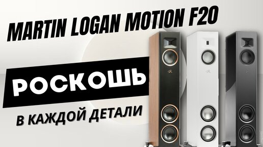 Честный отзыв и мои впечатления от использования / Martin Logan Motion F20