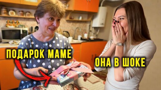 Едем к Родителям - Что Подарили МАМЕ на 8 МАРТА? 🎁 Наши Странный ПОКУПКИ, Семейный ВЛОГ 🌹❤️