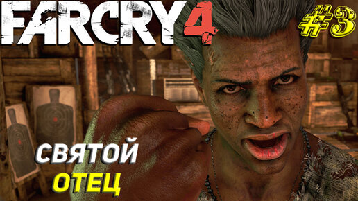 СВЯТОЙ ОТЕЦ ➤ Far Cry 4 Прохождение #3