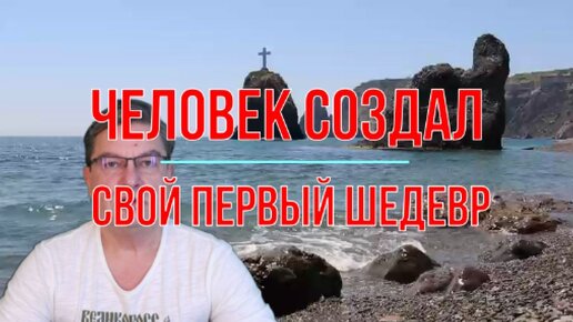 Человек создал свой первый шедевр