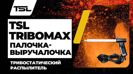 Трибостатический распылитель TSL TriboMAX. Палочка-выручалочка в порошковой покраске