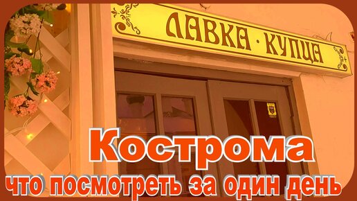 Кострома Купеческая Лавка музей настоящее искусство Золотое Кольцо России