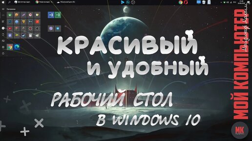 КРАСИВОЕ И УДОБНОЕ ОФОРМЛЕНИЕ WINDOWS 10