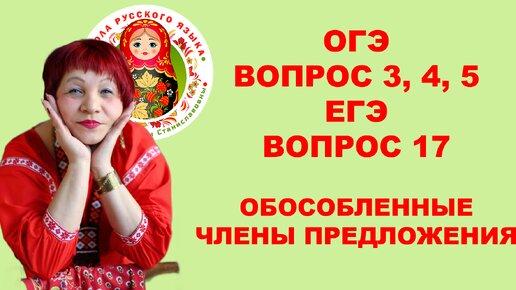 ОГЭ_2024. Вопрос 3, 4, 5. ЕГЭ. Вопрос 18. Обособленные члены предложения