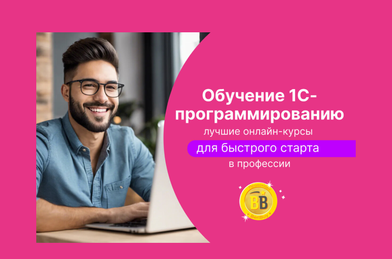 Курсы 1C Программирование