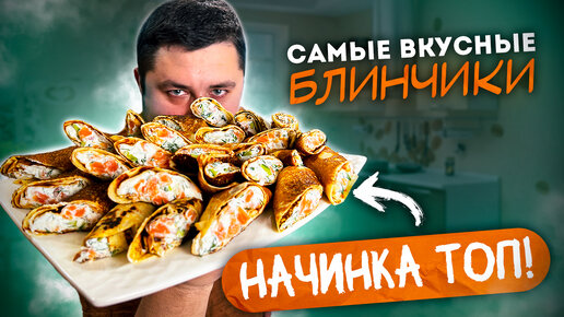 Это Самые вкусные Блинчики! Топовая Начинка для Блинчиков!