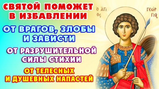 Молитва Великомученику ГЕОРГИЮ ПОБЕДОНОСЦУ 🙏Покровительствует защитникам, помогает земледельцам