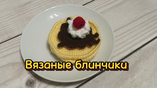 Вязаные БЛИНЫ КРЮЧКОМ! Еда для детской кухни за 15 минут