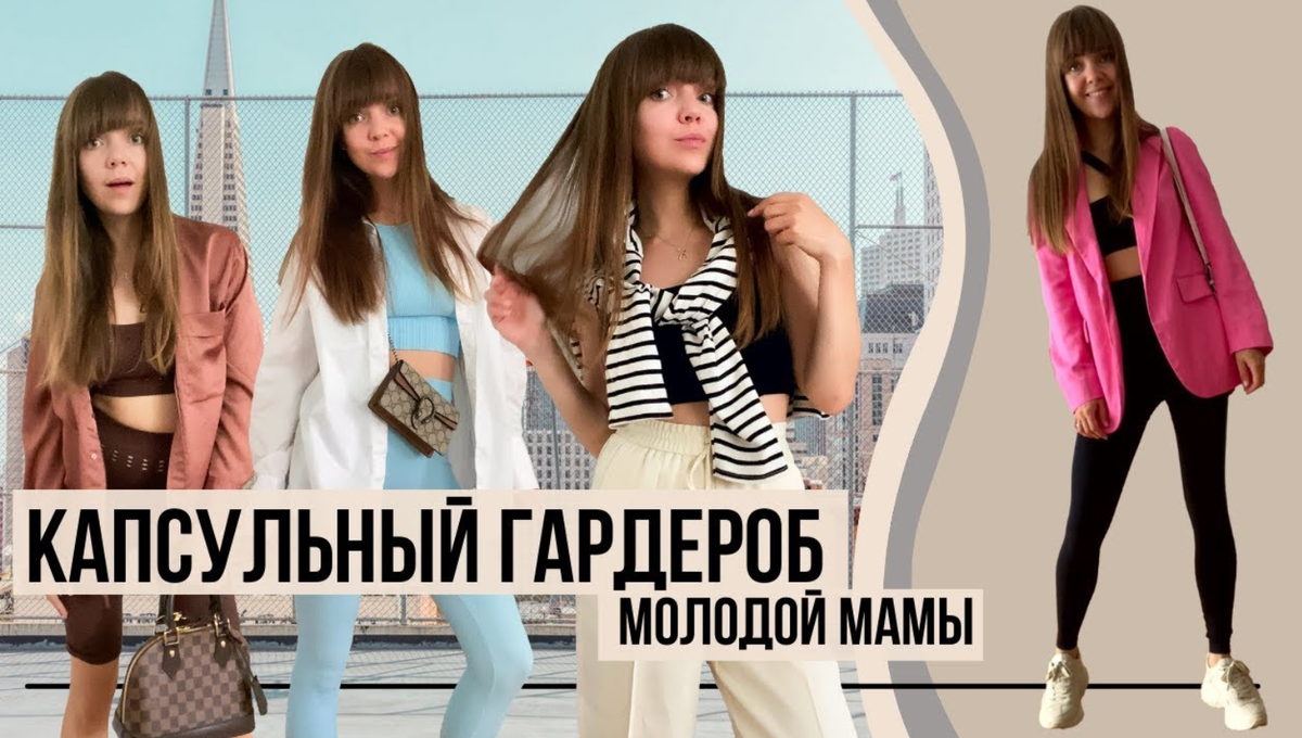 Капсульный гардероб поможет быстро создать образ на каждый день.