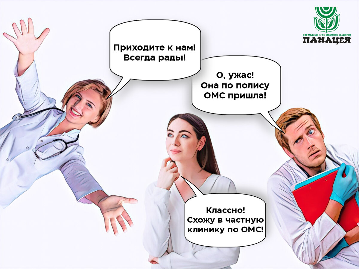 В одной частной клинике ждут пациентов по ОМС, но терапевт почему-то не дает пациенту направление на прием. В другой - направление есть, но в регистратуре частной клиники пациента "динамят" в "лучших" традициях государственных поликлиник