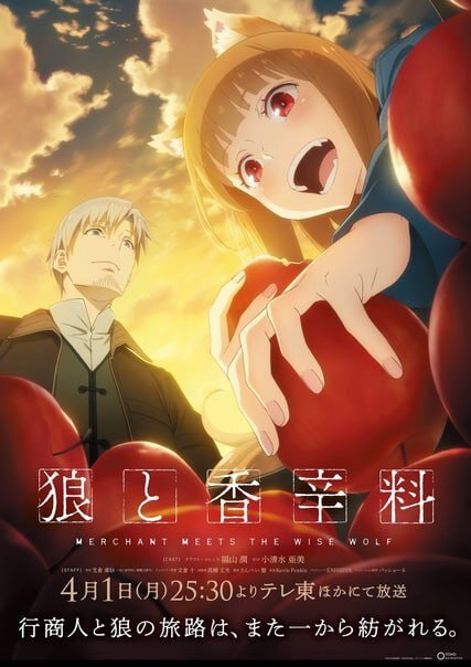  Сообщили дату выхода перезапуска аниме-сериала Ookami to Koushinryo (Волчица и пряности): премьера состоится 1 апреля.  Снимает анимационная студия Passione.