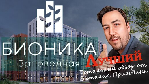 Бионика Заповедная