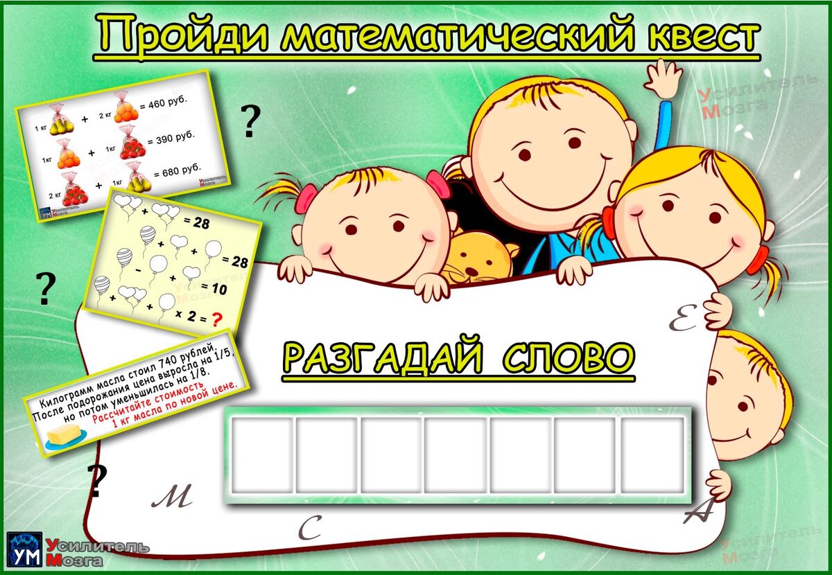 Слово из 7 букв разгадает тот, кто осилит математический квест. Справитесь?  | УМ - Усилитель Мозга | Дзен