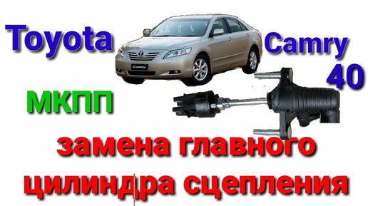 Замена главного цилиндра сцепления Toyota Camry 40.МКПП