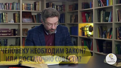 ЧЕЛОВЕКУ НЕОБХОДИМ ЗАКОН ИЛИ ДОСТАТОЧНО СОВЕСТИ?