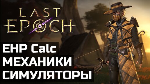 Секреты и тайные знания мастеров Last Epoch