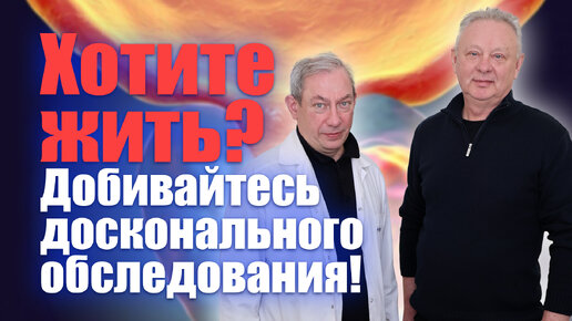 ХОТИТЕ ЖИТЬ? Добивайтесь досконального обследования! #лечениеракапростаты #мужскоездоровье