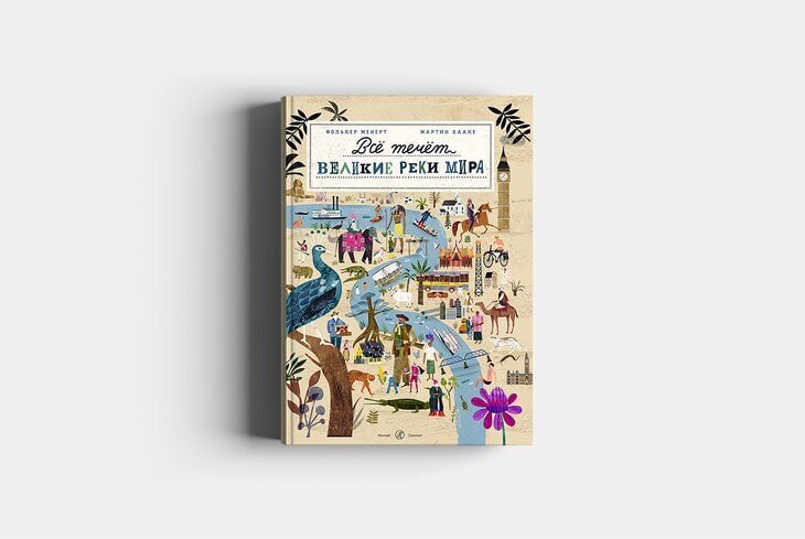 ​Фолькер Менерт, Мартин Хааке. «Все течет: Великие реки мира»