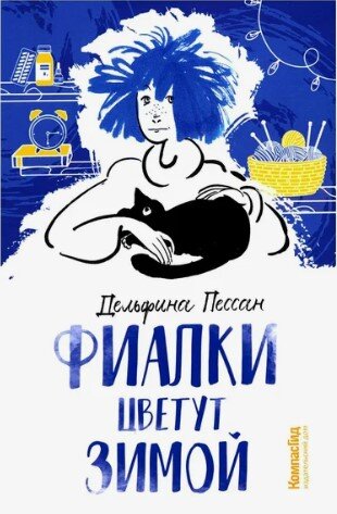 Обложка русского издания, 2024 г. (Издательство КомпасГид)