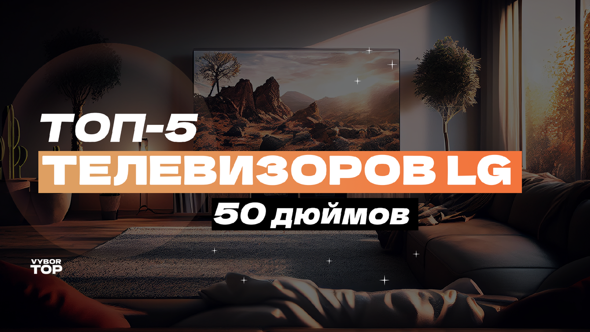Лучшие телевизоры LG 50 дюймов в 2024 году