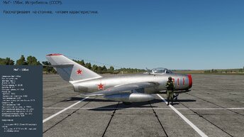 МиГ-15бис. Истребитель (СССР). Симулятор DCS World. Рассматриваем на стоянке, читаем характеристики.