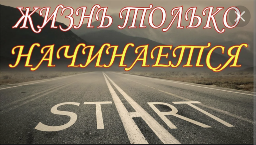 40 лет все плохо. Жизнь только начинается надпись. Все только начинается надпись. Самое интересное только начинается. Жизнь только начинается картинки.