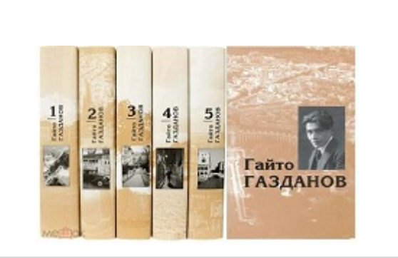 Гайто газданов читать. Гайто Газданов собрание сочинений. Гайто Газданов в трех томах. Гайто Газданов. Собрание сочинений (комплект из 5 книг). Газданов Малое собрание сочинений.