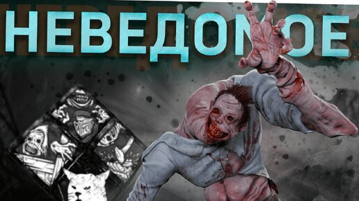 Download Video: НЕВЕДОМОЕ В ИГРЕ И ОНО ВЕЛИКОЛЕПНО / Dead by Daylight