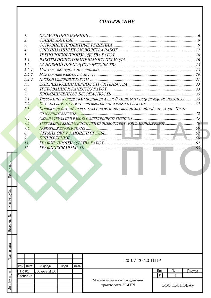 ППР на монтаж лифтового оборудования в г. Обнинск. Пример работы. | ШТАБ  ПТО | Разработка ППР, ИД, смет в строительстве | Дзен