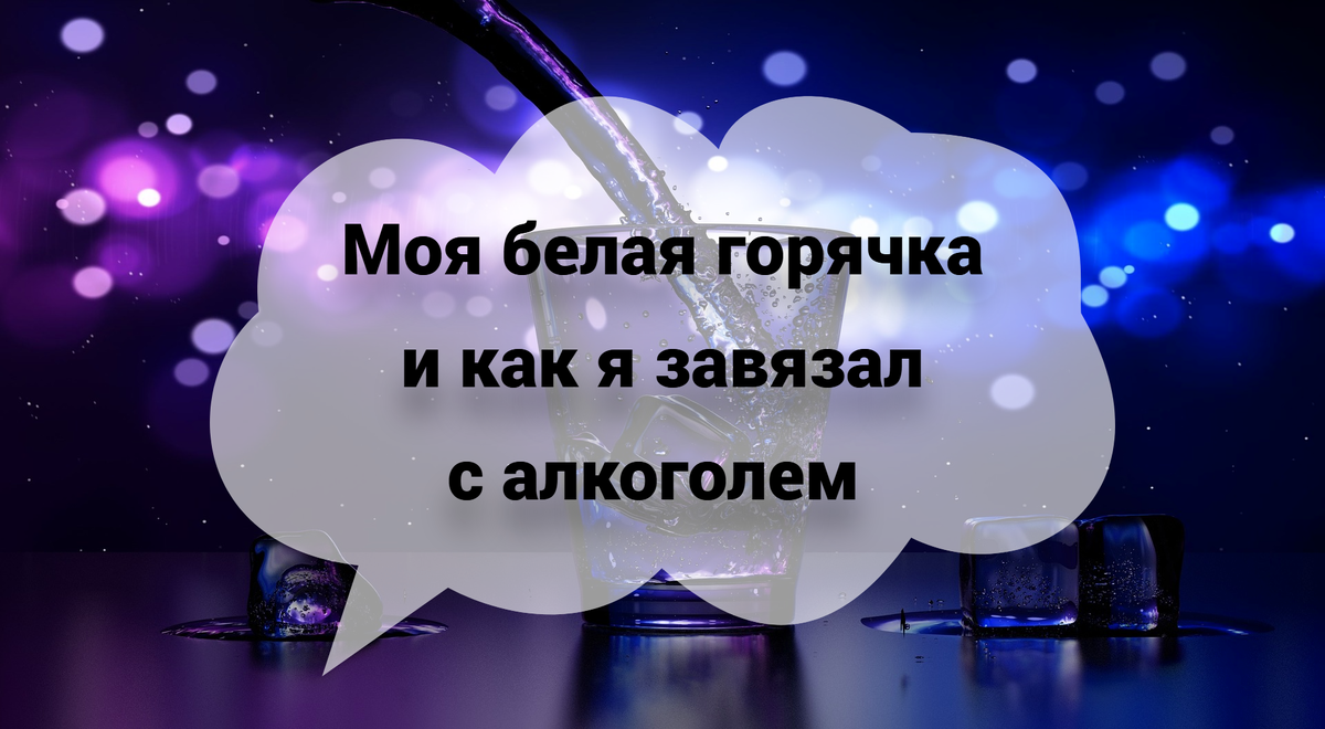 Алкогольный делирий — опасная штука для самого зависимого и его близких. Берегите себя и друг друга