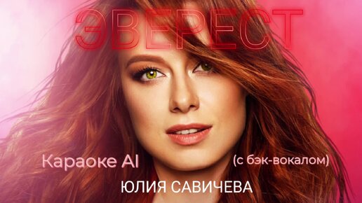 Юлия Савичева - Эверест - Караоке AI (с бэк-вокалом)