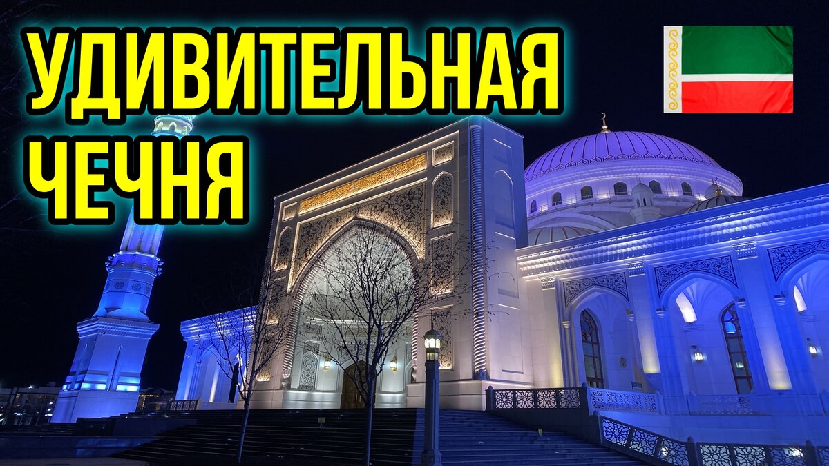 Мечеть Гордость мусульман. Шали. Чеченская республика