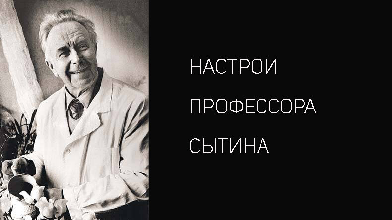 Сытин настрои слушать