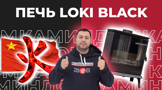 Loki Black - китайская чёрная лошадка или ширпотреб? Разбор нового китайского бренда печей каминов