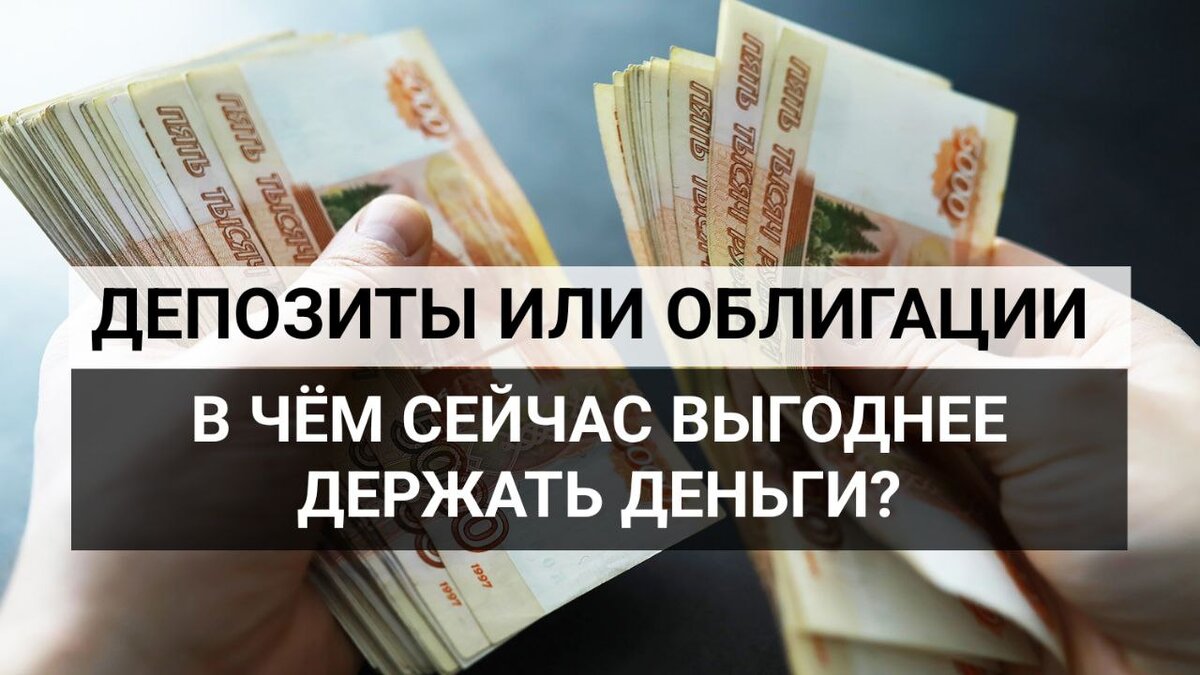 Депозиты или облигации. В чем сейчас выгоднее держать деньги? | ФОРМУЛА  ФИНАНСОВОГО УСПЕХА | Дзен